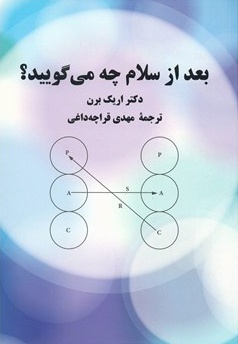 بعد از سلام چه می گویید